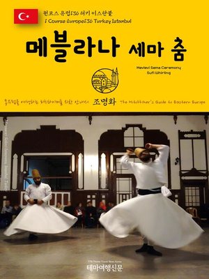 cover image of 원코스 유럽136 터키 이스탄불 메블라나 세마 춤 동유럽을 여행하는 히치하이커를 위한 안내서(1 Course Europe136 Turkey Istanbul Mevlevi Sema Ceremony(Sufi Whirling) The Hitchhiker's Guide to Eastern Europe)